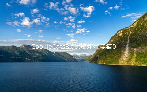 CookieCatsBlast爆炸蛋糕猫0.1.3安卓版
