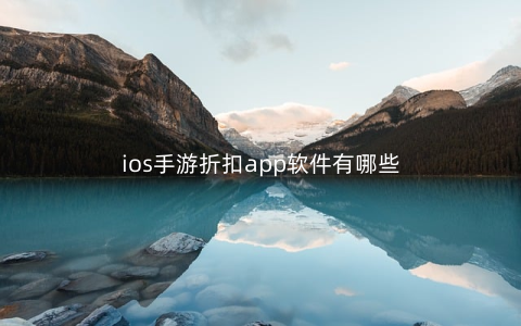 ios手游折扣app软件有哪些