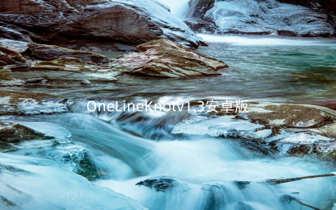 OneLineKnotv1.3安卓版