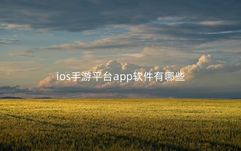 ios手游平台app软件有哪些