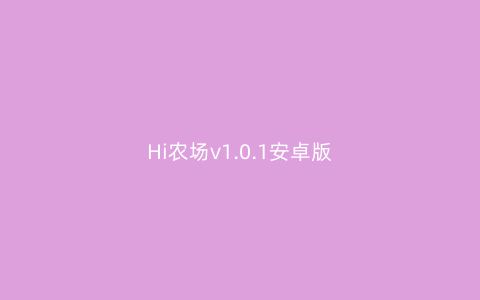 Hi农场v1.0.1安卓版