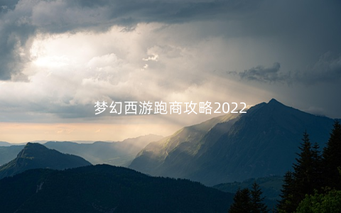 梦幻西游跑商攻略2022