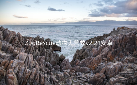 ZooRescue动物大营救v2.21安卓版