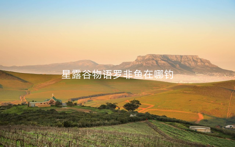 星露谷物语罗非鱼在哪钓