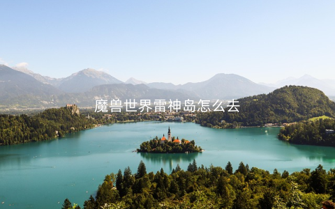 魔兽世界雷神岛怎么去