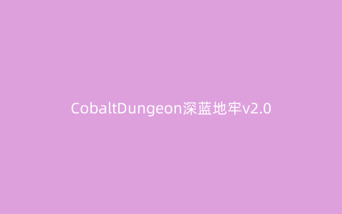 CobaltDungeon深蓝地牢v2.0.3安卓版_