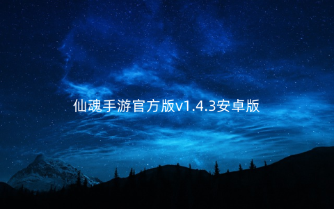 仙魂手游官方版v1.4.3安卓版