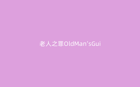 老人之罪OldMan’sGuiltV1.1安卓版