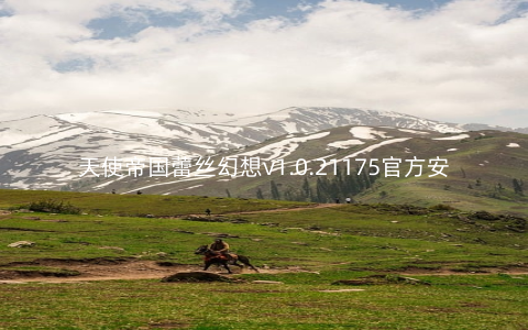 天使帝国蕾丝幻想v1.0.21175官方安卓版
