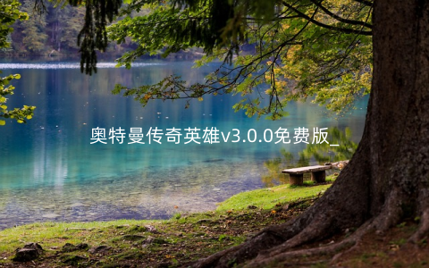 奥特曼传奇英雄v3.0.0免费版_