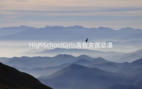 HighSchoolGirls高校女孩动漫剑战20181.3安卓版