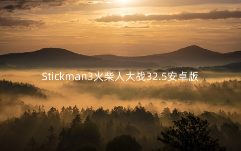 Stickman3火柴人大战32.5安卓版