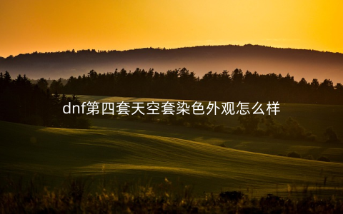 dnf第四套天空套染色外观怎么样