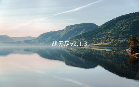 战无尽v2.1.3