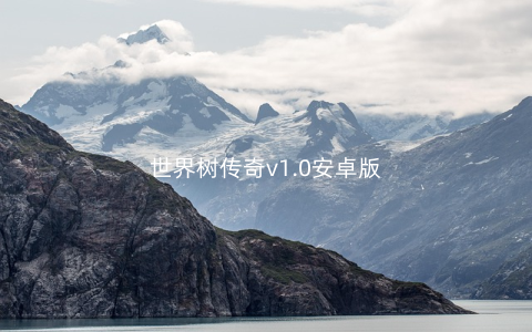 世界树传奇v1.0安卓版