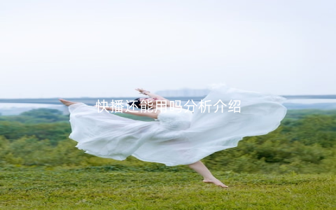 快播还能用吗分析介绍