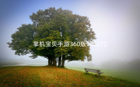 掌机宝贝手游360版v35272