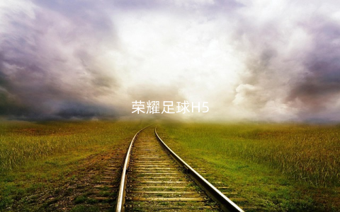 荣耀足球H5