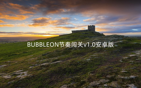 BUBBLEON节奏闯关v1.0安卓版