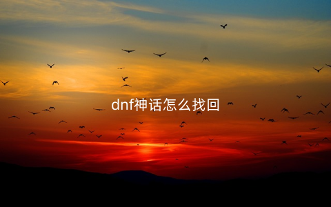 dnf神话怎么找回