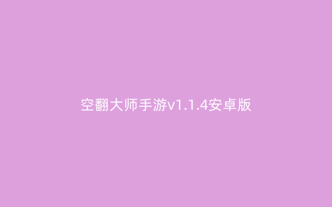 空翻大师手游v1.1.4安卓版