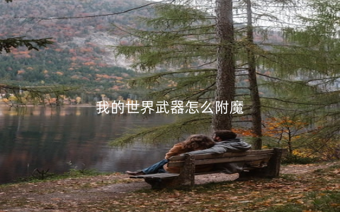 我的世界武器怎么附魔
