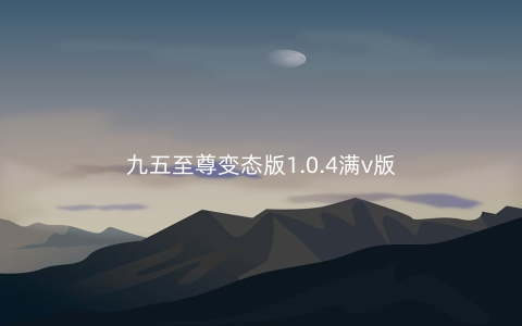 九五至尊变态版1.0.4满v版