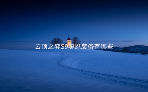 云顶之弈S9奥恩装备有哪些