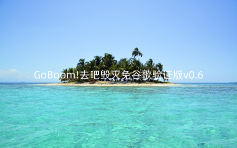 GoBoom!去吧毁灭免谷歌验证版v0.6.1安卓版