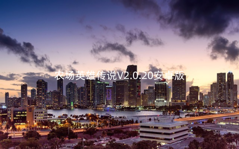 农场英雄传说V2.0.20安卓版