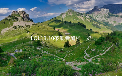 LOL13.10破舰者加强一览