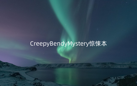CreepyBendyMystery惊悚本迪的秘密v1.0安卓版