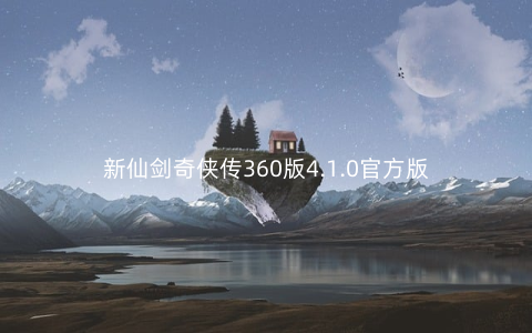 新仙剑奇侠传360版4.1.0官方版