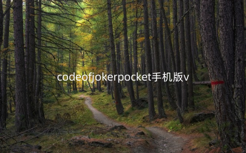 codeofjokerpocket手机版v1.0安卓版