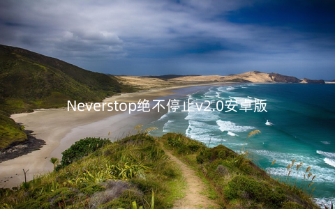 Neverstop绝不停止v2.0安卓版