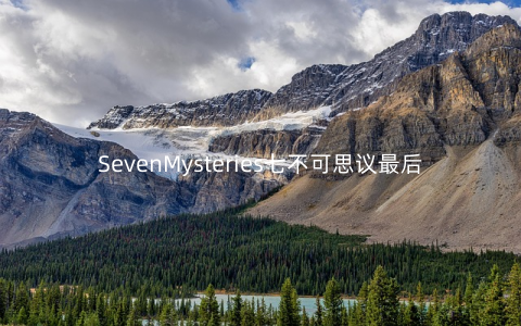 SevenMysteries七不可思议最后一页V1.0安卓版