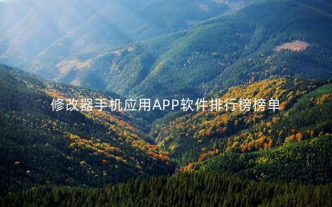 修改器手机应用APP软件排行榜榜单