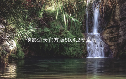 侠影遮天官方版50.4.2安卓版_