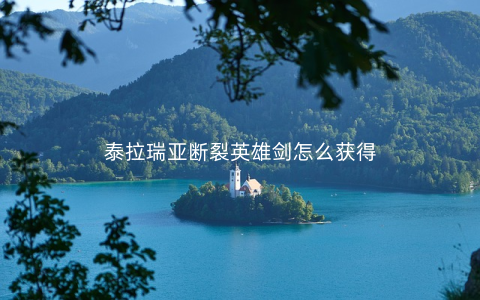 泰拉瑞亚断裂英雄剑怎么获得