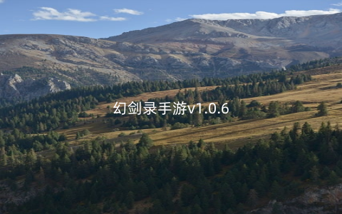 幻剑录手游v1.0.6