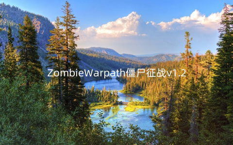 ZombieWarpath僵尸征战v1.21.3