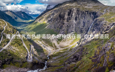 魔兽世界血色修道院泰坦神话在哪_血色修道院泰坦神话位置一览