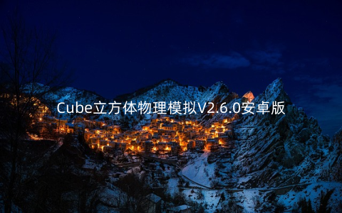 Cube立方体物理模拟V2.6.0安卓版