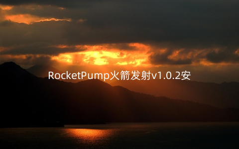 RocketPump火箭发射v1.0.2安卓版_
