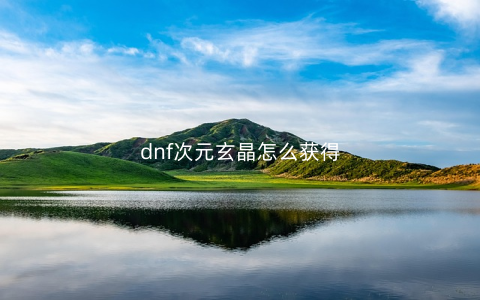 dnf次元玄晶怎么获得