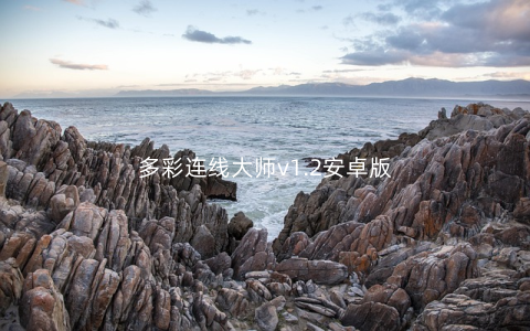 多彩连线大师v1.2安卓版