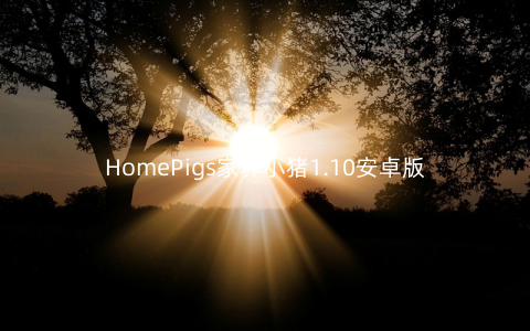 HomePigs家养小猪1.10安卓版