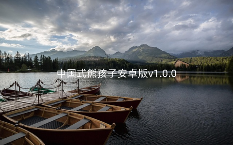 中国式熊孩子安卓版v1.0.0