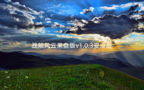战舰风云果盘版v1.0.3安卓版