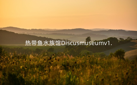 热带鱼水族馆Discusmuseumv1.0安卓版_